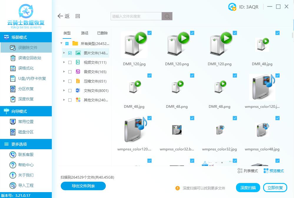 云骑士数据恢复软件恢复误删文件