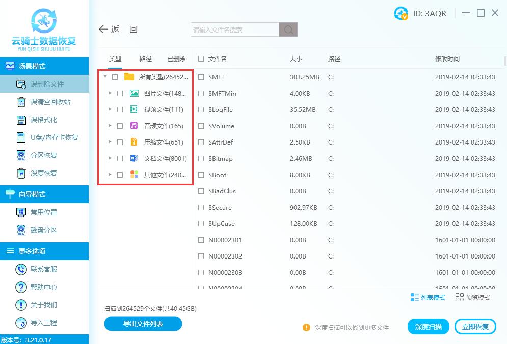 云骑士数据恢复软件恢复误删文件