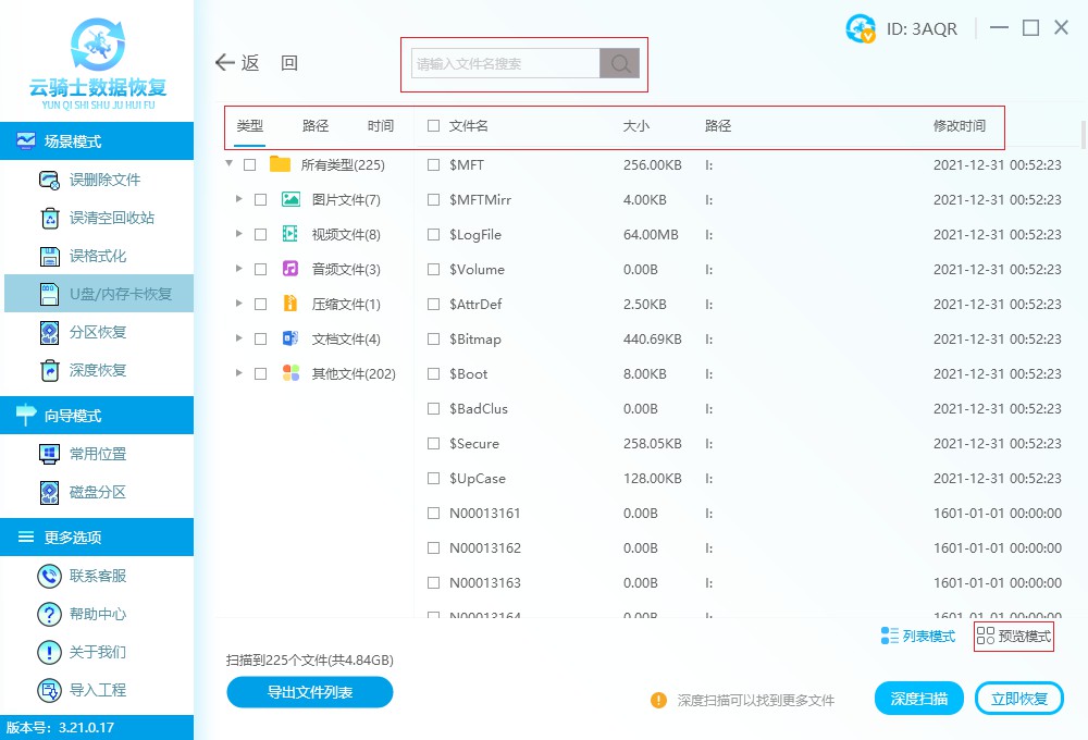 闪迪内存卡恢复软件怎么使用 恢复软件的使用方法